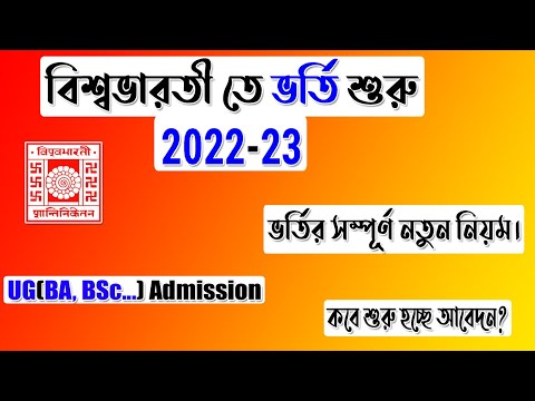 Visva Bharati Admission 2022 | UG Admission 2022 | Visva Bharati BA BSc Admission  2022-23 | CUET