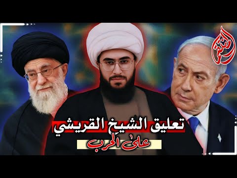 بث مباشر تعليق الشيخ القريشي على الحرب بين ايران واسرائيل 