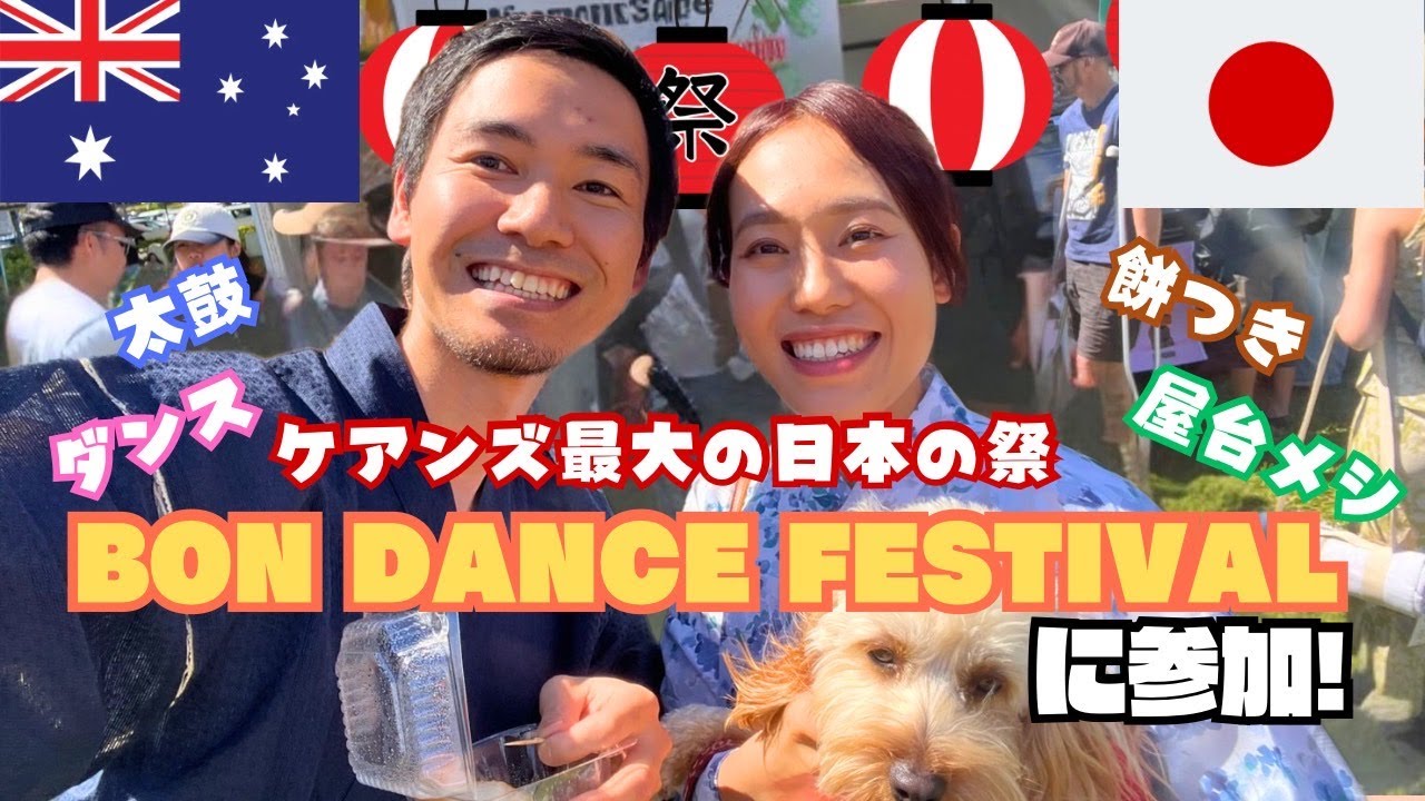 【ケアンズ】年1回のビッグイベント！ ケアンズ中が日本の熱気に包まれます！-Japanese Bon Dance Festival 2025-