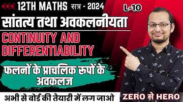 Derivatives of Functions in Parametric Forms | फलनों के प्राचलिक रूपों के अवकलज | 12th maths Ch 5