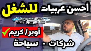 افضل عربية شغل اوبر و كريم / ايجار شركات / السياحة .. سيارات اقتصادية ممتازة