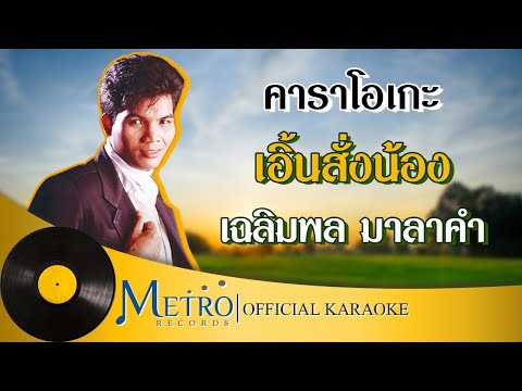เอิ้นสั่งน้อง - เฉลิมพล มาลาคำ (Official Master)