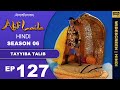 त सर म त कह छ प य थ ज द गरन हम र न Episode 127 AlifLaila SagarPictures त सर म त कह छ प य थ ज द गरन हम र न Episode 127 AlifLaila SagarPictures