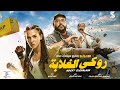 الإعلان الرسمي لفيلم روكي الغلابة دنيا سمير غانم محمد ممدوح محمد ثروت الإعلان الرسمي لفيلم روكي الغلابة دنيا سمير غانم محمد ممدوح محمد ثروت