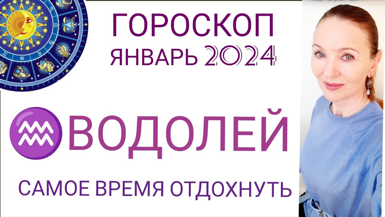 Водолей на январь 2024. Астрологи на 2024. Гороскоп на сегодня Водолей.