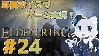【エルデンリング】#24 赤獅子城のボスを倒すぞ～！2体来るのなんて卑怯なのだわー！:(っ`ω´c):耳優ボイスでゲーム実況！