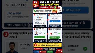 JPG to PDF Convert 2026 | মোবাইল দিয়ে ছবি PDF বানান | Aadhar Update PDF Process#jpgtopdf#pdfconvert