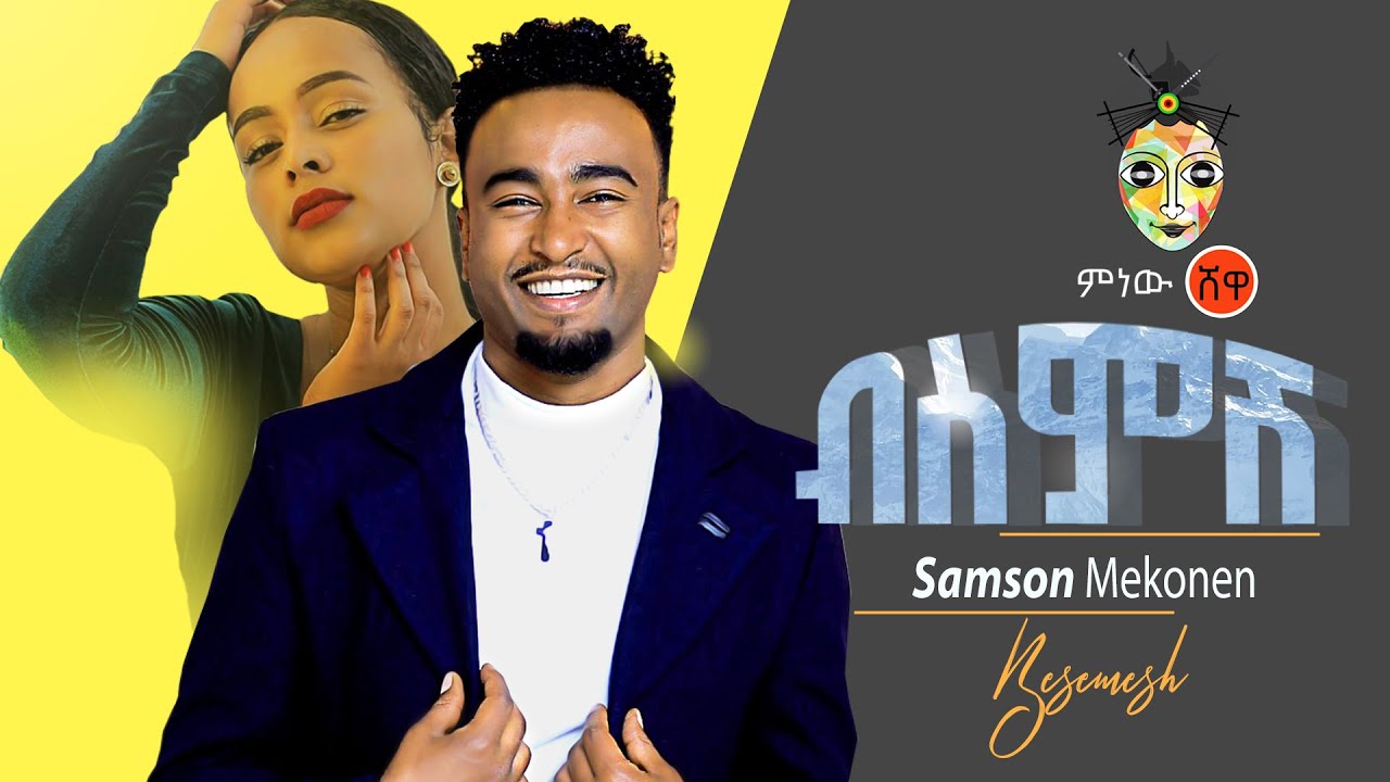 Ethiopian Music : Samson Mekonnen ሳምሶን መኮንን (ብስምሽ) - New Ethiopian Music 2020(Official Video)