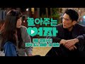 [2차 티저]‍ 쫌 놀아본 남자와 잘 놀아주는 여자의 로맨스💘 | 〈놀아주는 여자〉 6월 12일(수) 저녁 8시 50분 첫 방송!