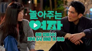 [2차 티저]‍ 쫌 놀아본 남자와 잘 놀아주는 여자의 로맨스💘 | 〈놀아주는 여자〉 6월 12일(수) 저녁 8시 50분 첫 방송!