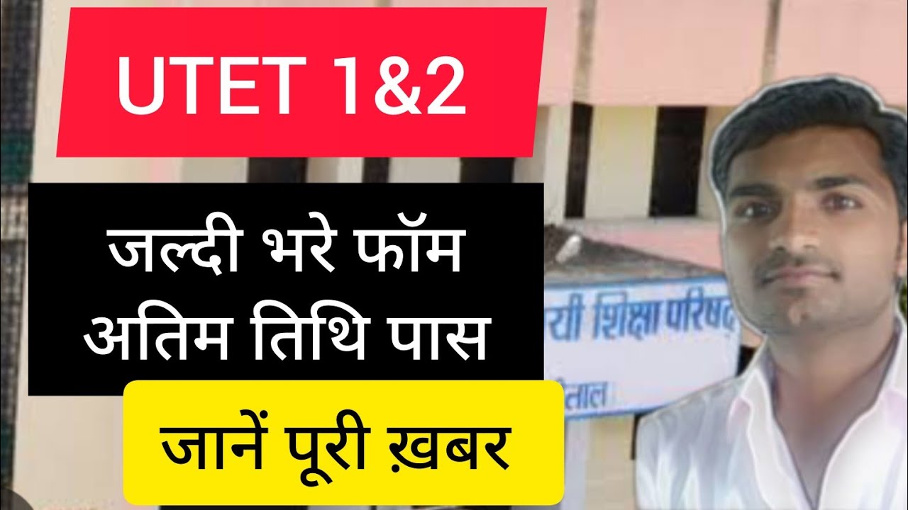 UTET 1&2 अतीम तिथि पास 
