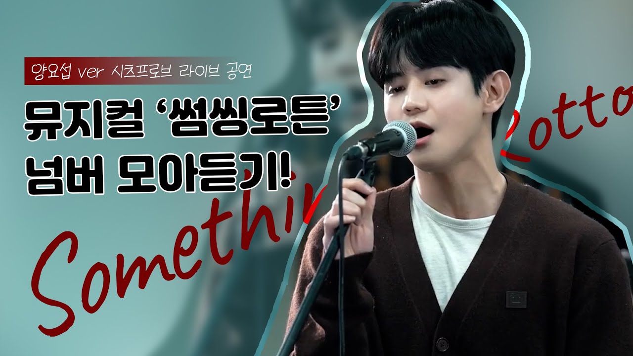 귀가 살살 녹는 양요섭 뮤지컬 넘버 라이브 역순 몰아듣기 | 썸씽로튼 시츠프로브