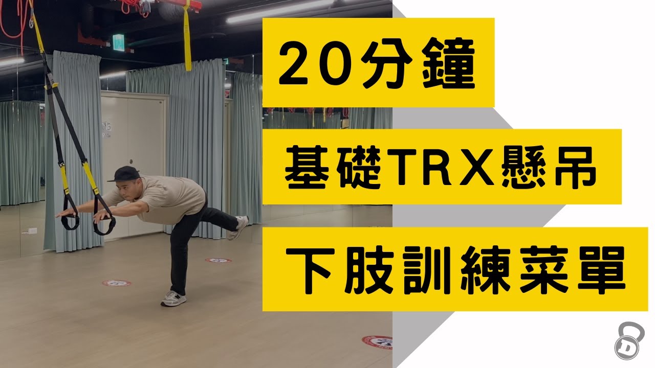 20分鐘基礎TRX懸吊下肢訓練菜單