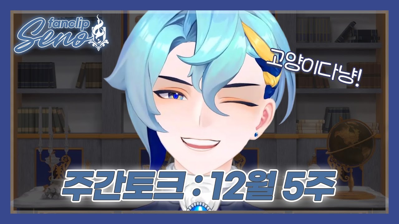 [세노] 주간토크 : 12월 5주 - YouTube