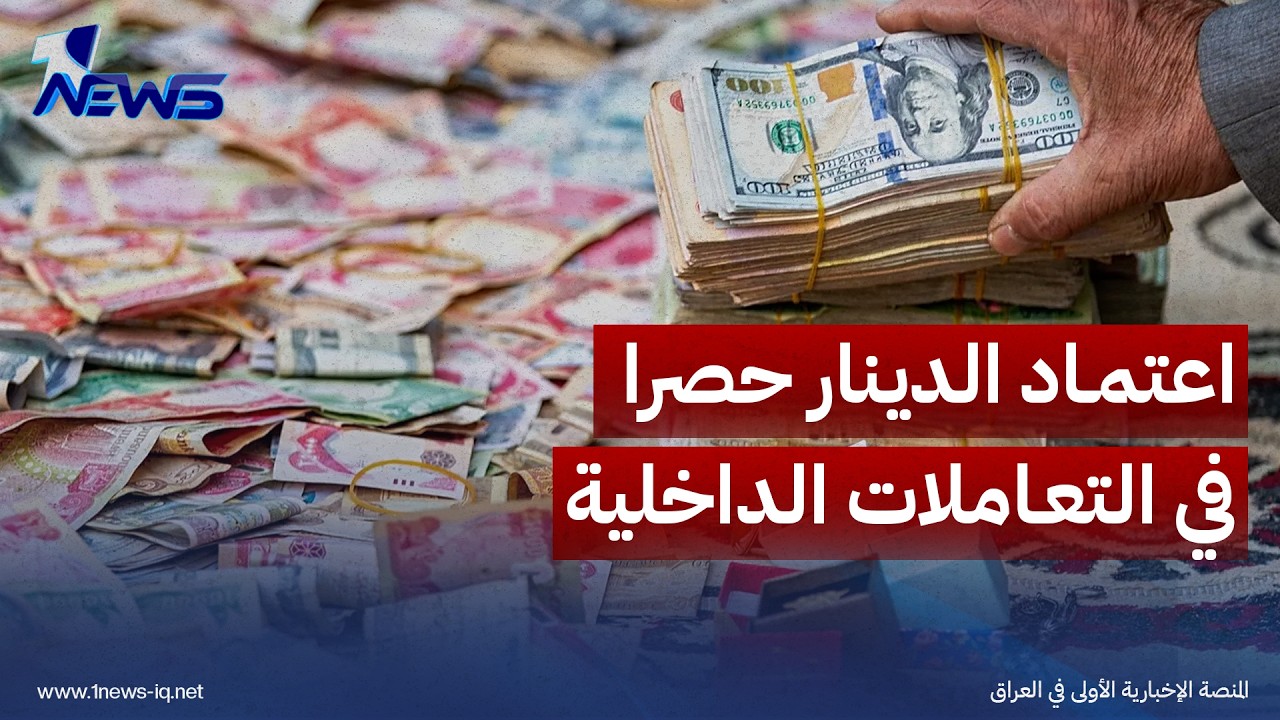 الحكومة تتجه لاعتماد الدينار حصراً في التعاملات الداخلية وتشديد الرقابة على الأسواق