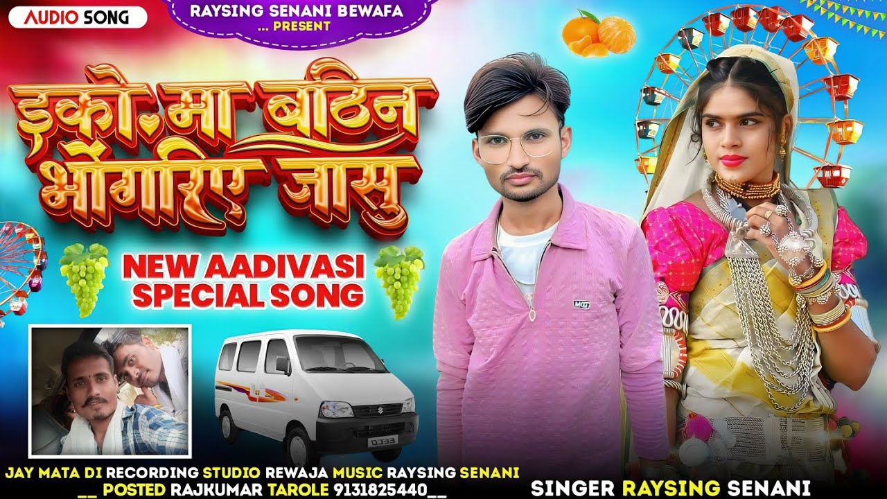 इको मा बठिन भोंगरिए जासु आदिवासी भगोरिया सॉन्ग🎤 गायक रायसिंग सेनानी 🍇