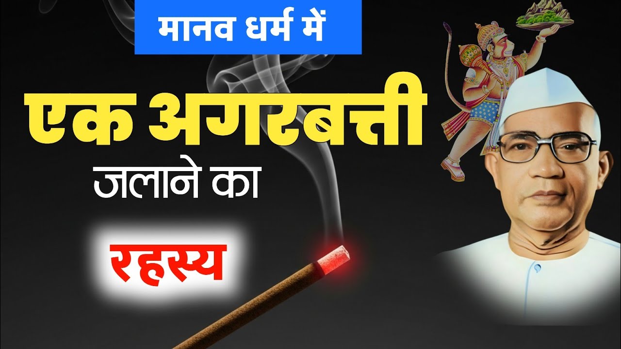 सेवक आखिर एक ही अगरबत्ती क्यों जलाते हैं? परमात्मा एक मार्ग | बाबा जुमदेवजी 