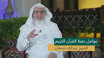 عوامل حفظ القرآن الكريم - الشيخ عبدالله صنعان ..