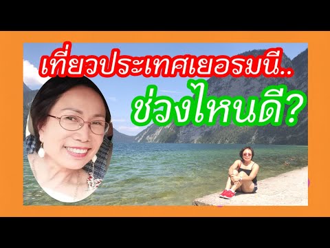 วีดีโอ: เยอรมนี - ธรรมชาติและภูมิอากาศ. แม่น้ำและทะเลสาบในเยอรมนี