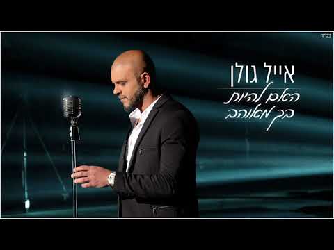 אייל גולן - האם להיות בך מאוהב