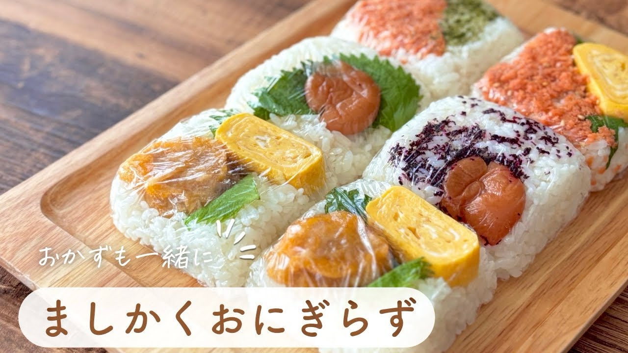【おにぎらず】海苔なし＊豆腐パックでらくらく量産