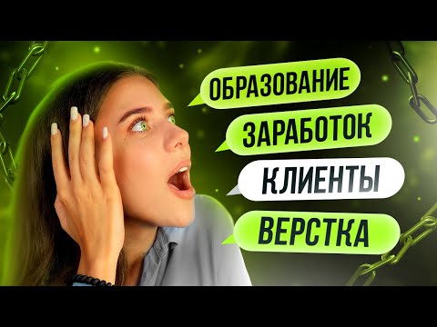 ЧАСТЫЕ ВОПРОСЫ ДИЗАЙНЕРУ / высшее образование, заработок, клиенты и верстка в веб-дизайне