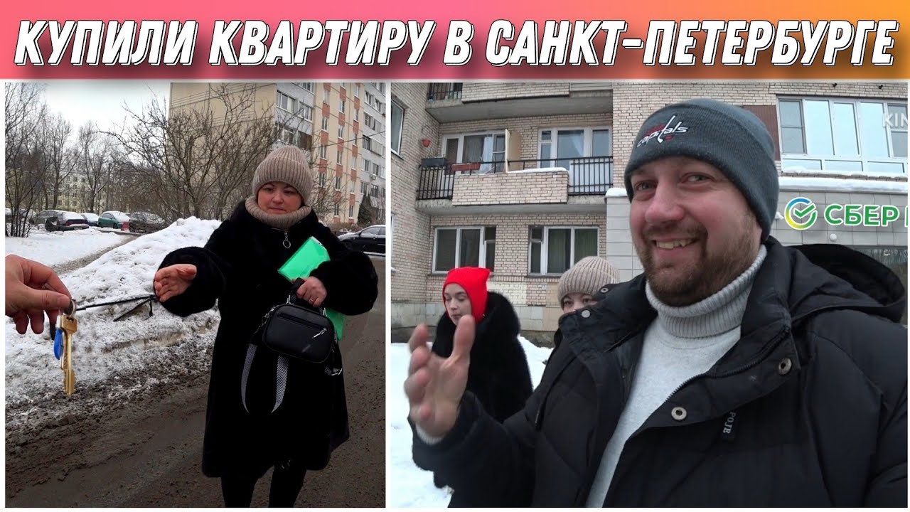День сделки🔥/Купили квартиру в Санкт-Петербурге😀/Отмечаем покупку века/Переезд в Санкт-Петербург!