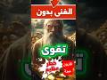المال بلا بركة عذاب قصة قارون تتكرر اليوم سر صادم من القرآن