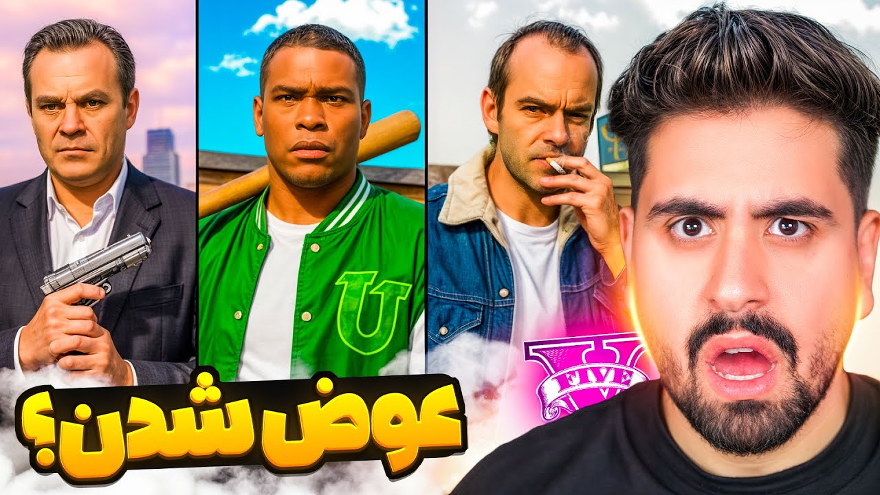 سه شخصیت اصلی جی تی ای عوض شدن!