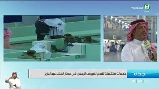 موفد قناة السعودية في#نقل_مباشر | من صالة الحجاج في مطار الملك عبدالعزيز الدولي