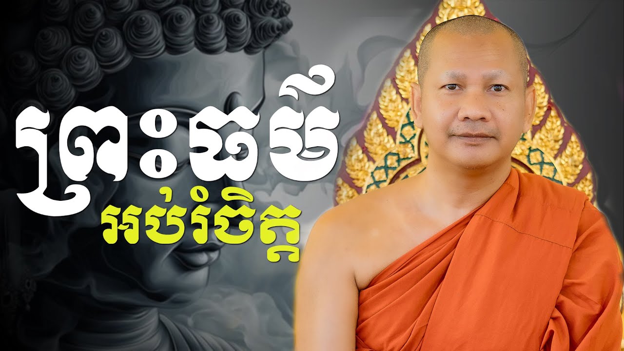 ព្រះធម៌អប់រំចិត្ត ព្រះពោធិនាគមុនី ឆន ម៉ៅមេត្តា