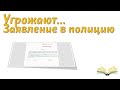 Угрожают. Заявление в полицию о возбуждении дела