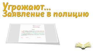 Угрожают. Заявление в полицию о возбуждении дела