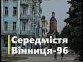 Якою була Вінниця 22 роки тому