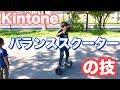 【Kintone」バランススクーターの技【ミニセグウェイ】