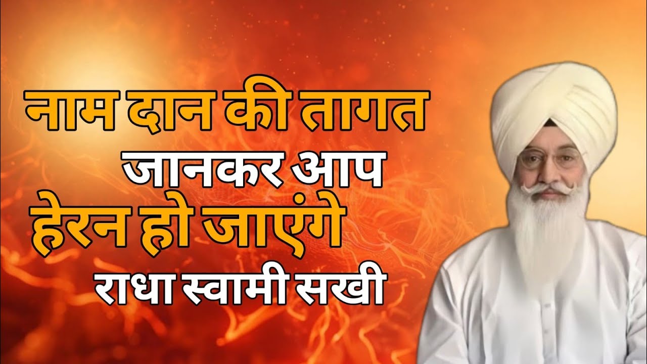 नाम दान की ताकत जानकर आप हैरान हो जाएंगे!radha swami sakhi 
