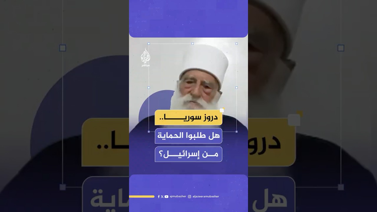 شيخ عقل طائفة الموحدين الدروز في سوريا: لا نتواصل مع إسرائيل ونحن جزء من نسيج سوريا الواحد