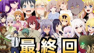 【最終回】2022冬アニメアニメランキング最終評価SS〜Cランク全28作品【明日ちゃん、天才王子の赤字国家再生術、賢者の弟子、錆喰いビスコ、スローループ、着せ恋、プリコネ、ありふれた職業で世界最強】