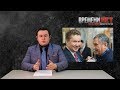 Времени.НЕТ: Кому на Руси жить хорошо? Выпуск от 19.02.2019