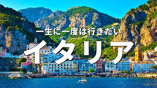 【イタリア旅行】一生に一度は行きたいイタリアの観光スポット18選