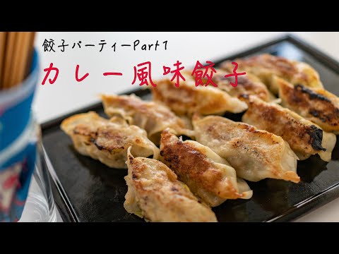 【VERMICULAR】#20 カレー風味餃子/餃子パーティーPart1【ﾊﾞｰﾐｷｭﾗﾌﾗｲﾊﾟﾝ/ASMR/料理音】