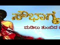 Soubhagya (madilu thumbida bhagya) HD 4K kannada short movie