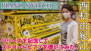 ピアノスイッチ2　リリースを記念してストリートピアノを弾いてみた♪