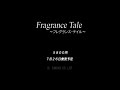 Fragrance Tale DC版 おまけムービー[PV]