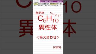 [実践]脂肪族(C5H10) 異性体 幾何異性体