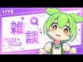 AIずんだもんと雑談するのだ【AI VTuber】#aivtuber #vtuber