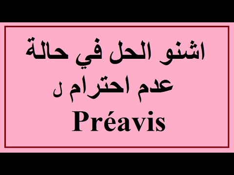  هل من الضروري احترام مدة الإخطار وما الحل