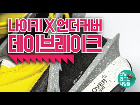 신만사가 본 언더커버 X 나이키 콜라보 데이브레이크 리뷰