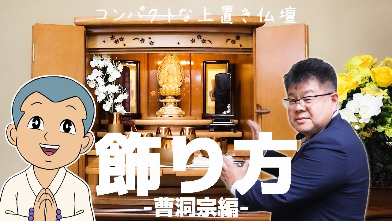 【現代的で明るい雰囲気に】上置き仏壇の飾り方 曹洞宗編