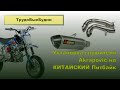 Установка глушителя Akrapovic на питбайк